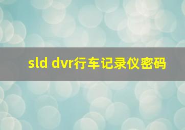 sld dvr行车记录仪密码